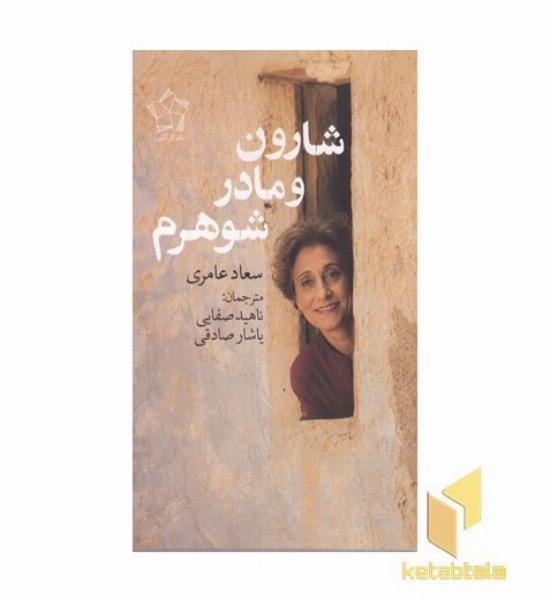 شارون و مادر شوهرم