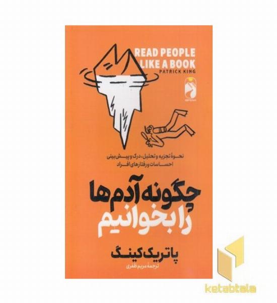 چگونه آدم ها را بخوانیم