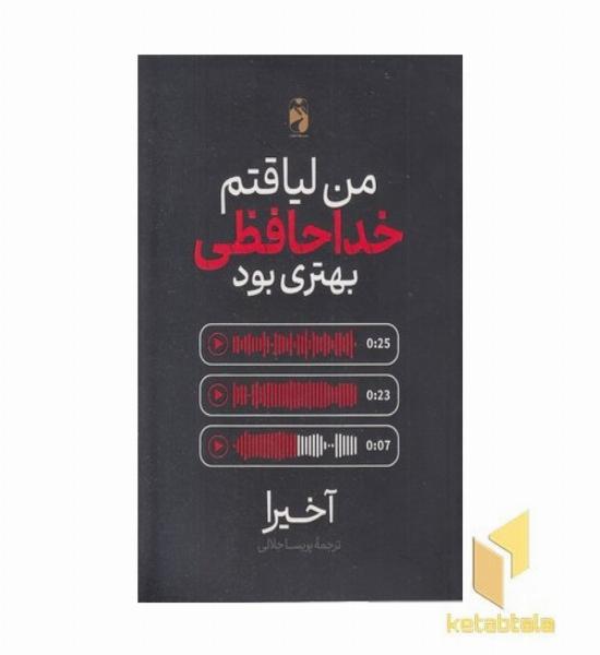 من لیاقتم خداحافظی بهتری بود