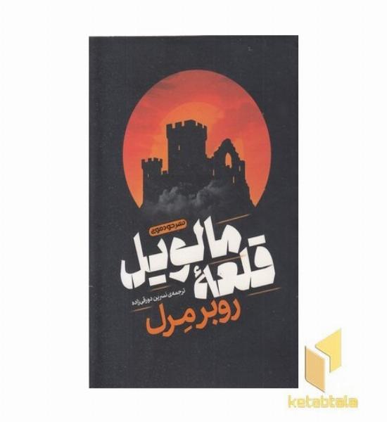 قلعه مالویل