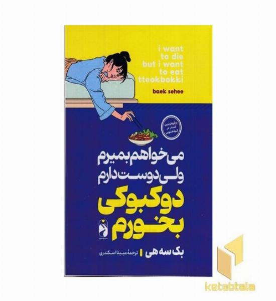 می خواهم بمیرم اما دوست دارم دوکبوکی بخورم