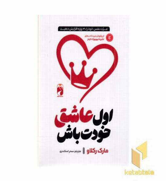اول عاشق خودت باش (پرفروش ترین نیویورک تایمز)