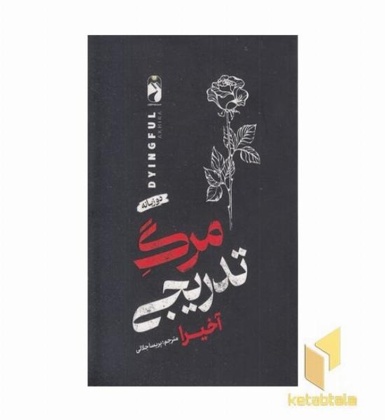 مرگ تدریجی