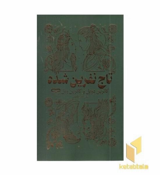 تاج نفرین شده