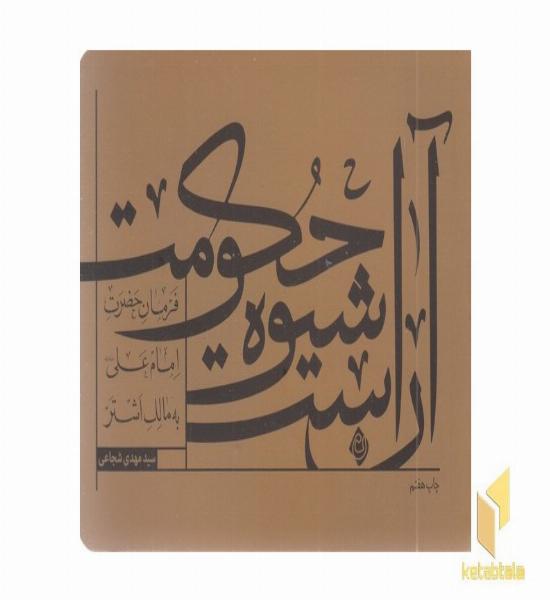 آن است شیوه حکومت