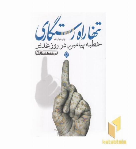 تنها راه رستگاری