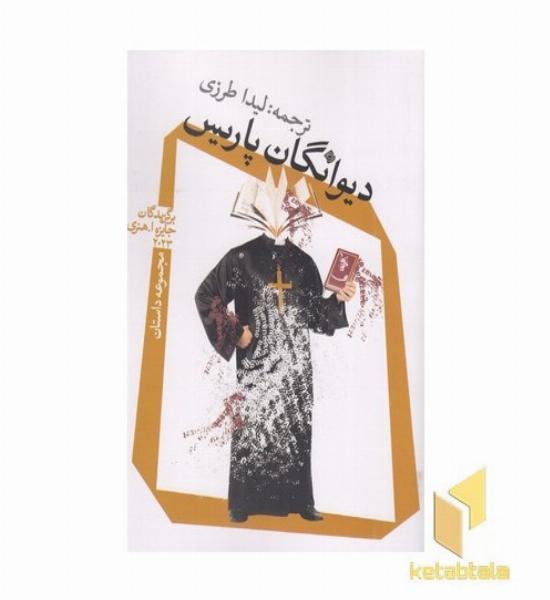 دیوانگان پاریس