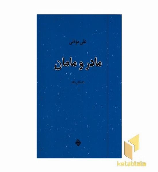 مادر و مامان