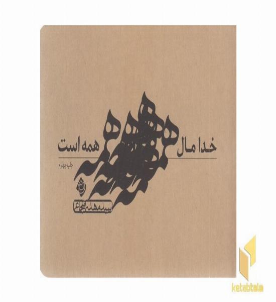 خدا مال همه است