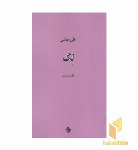 داستان بلند لگ