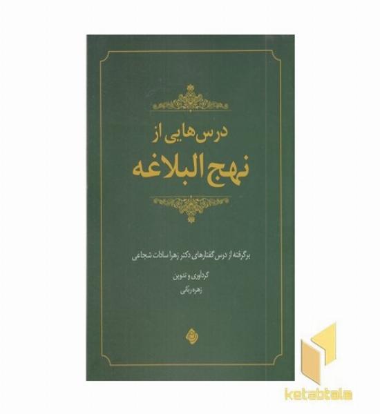 درس هایی از نهج البلاغه