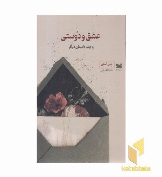 عشق و دوستی