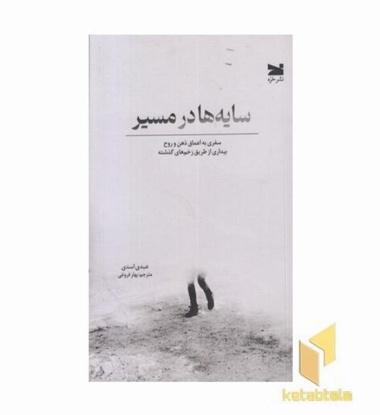 سایه ها در مسیر