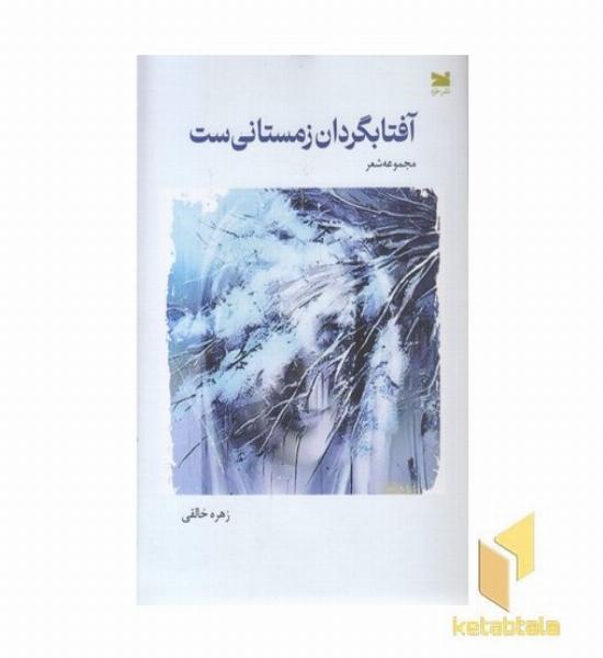 آفتابگردان زمستانی ست