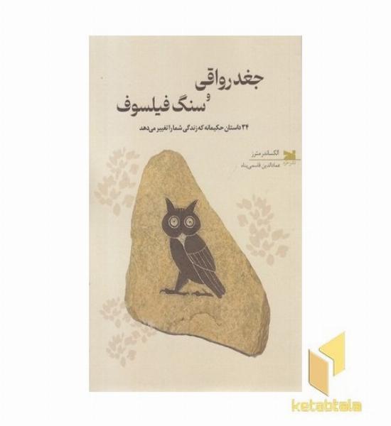 جغد رواقی و سنگ فیلسوف