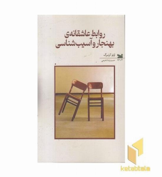 روابط عاشقانه بهنجار و آسیب شناسی