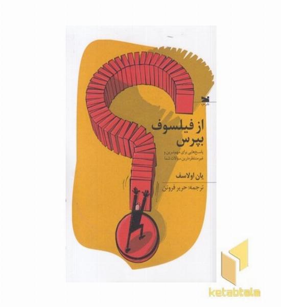 از فیلسوف بپرس