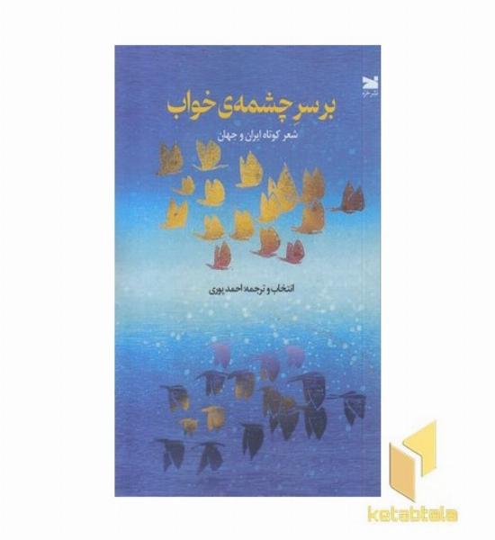 بر سر چشمه ی خواب