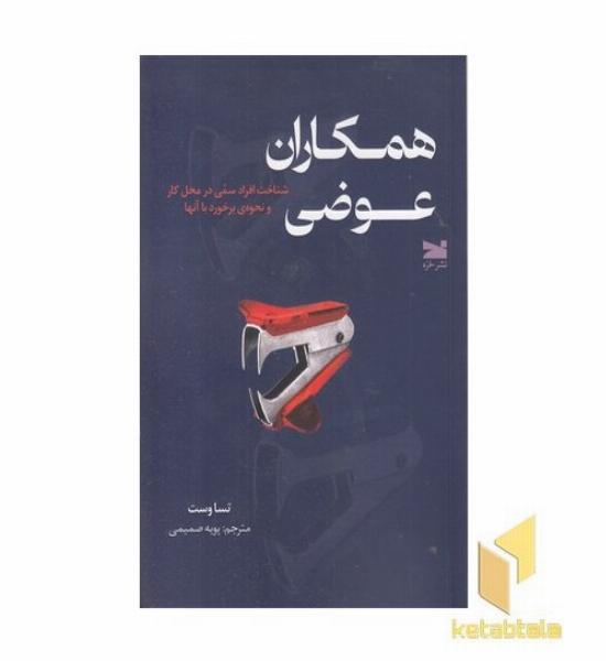 همکاران عوضی