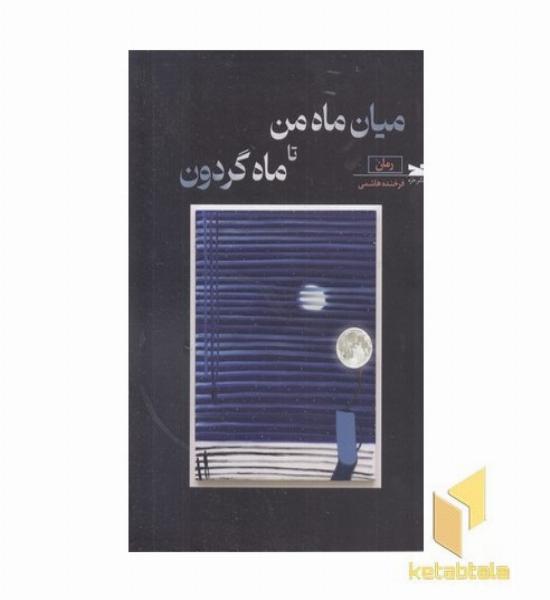 میان ماه من تا ماه گردون