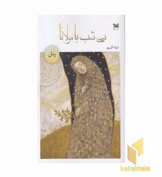 سی شب با مولانا