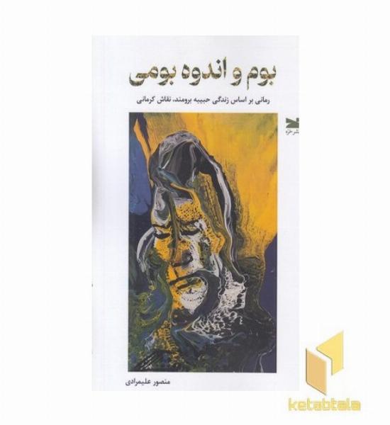 بوم و انده بومی