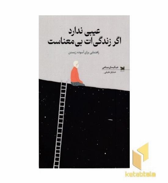 عیبی ندارد اگر زندگی ات بی معناست