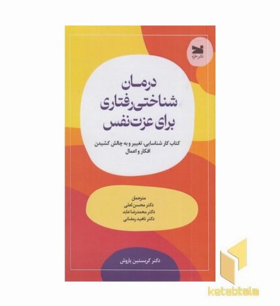 درمان شناختی رفتاری برای عزت نفس