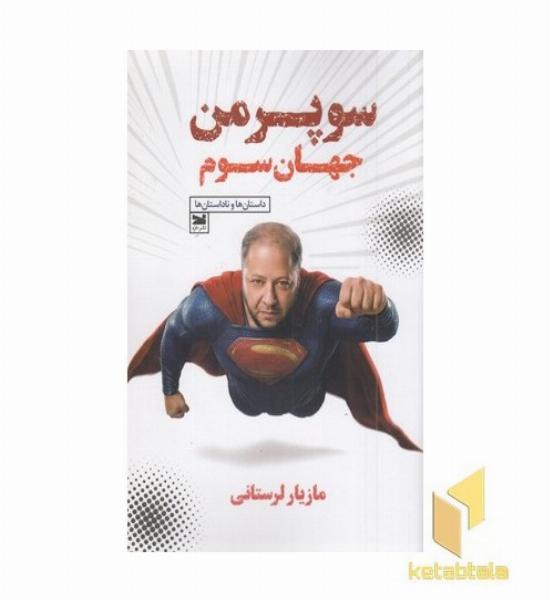 سوپرمن جهان سوم