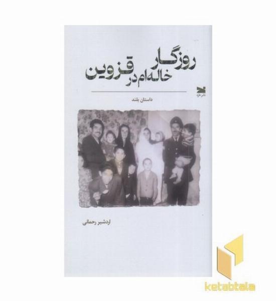 روزگا خاله ام در قزوین