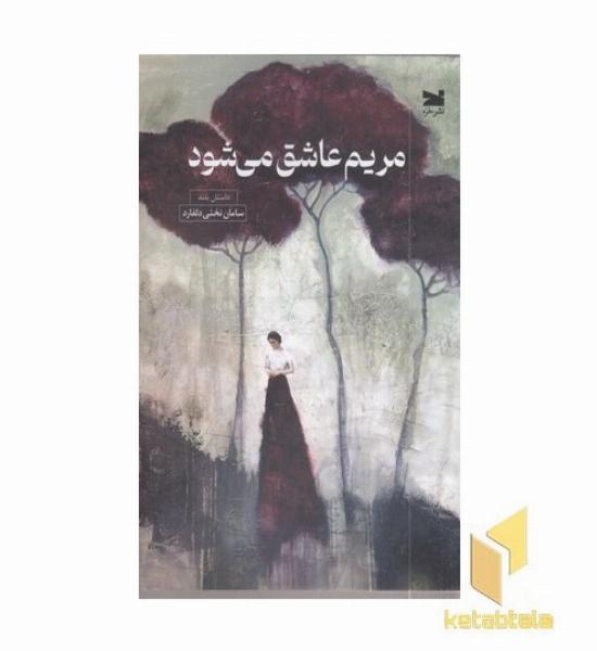 مریم عاشق می شود