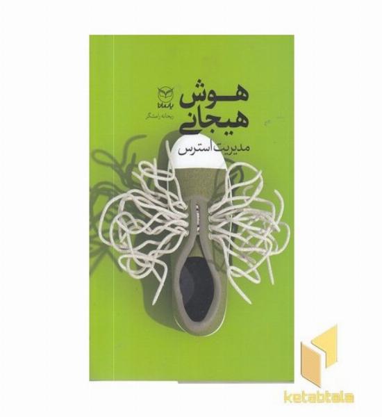 هوش هیجانی-مدیریت استرس