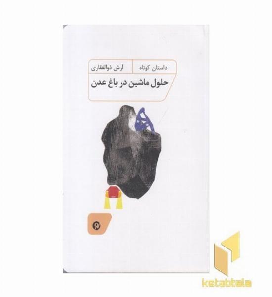 حلول ماشین در باغ عدن