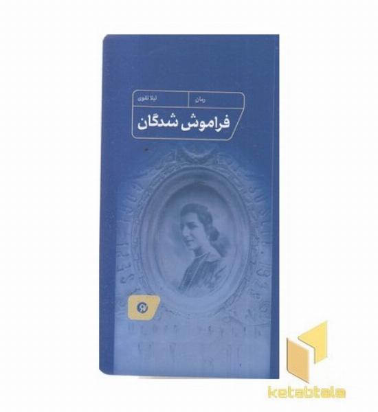 فراموش شدگان