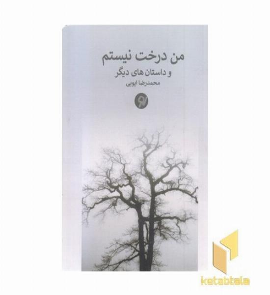 من درخت نیستم