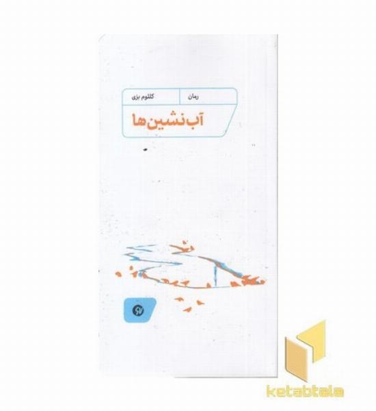 آب نشین ها