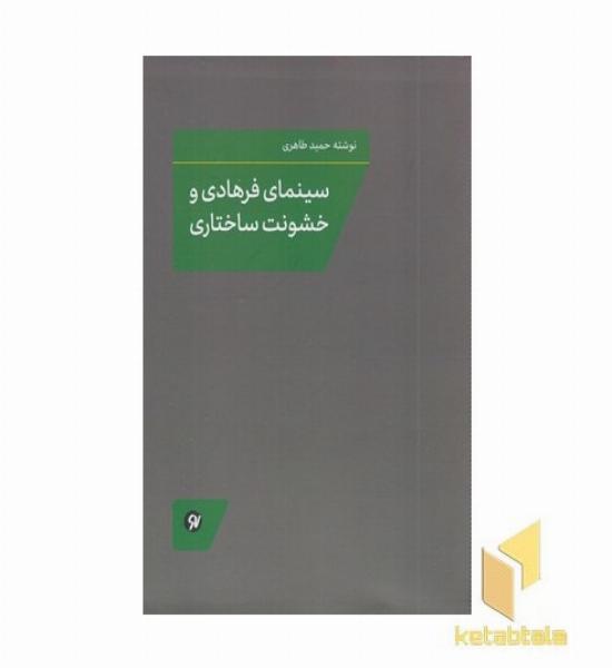سینمای فرهادی و خشونت ساختاری