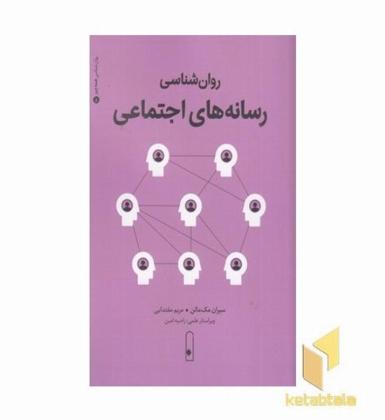 روان شناسی رسانه های اجتماعی
