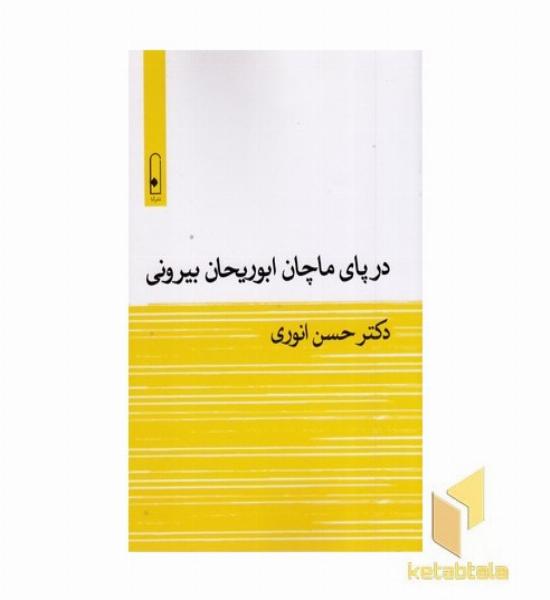 در پای ماچان ابوریحان بیرونی