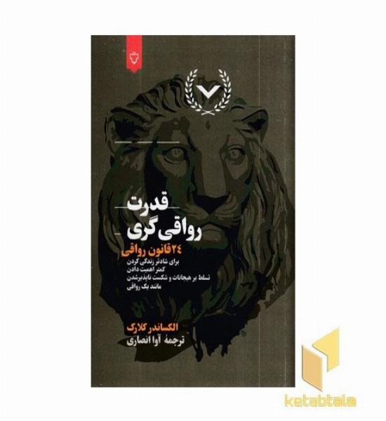 قدرت رواقی گری-24قانون