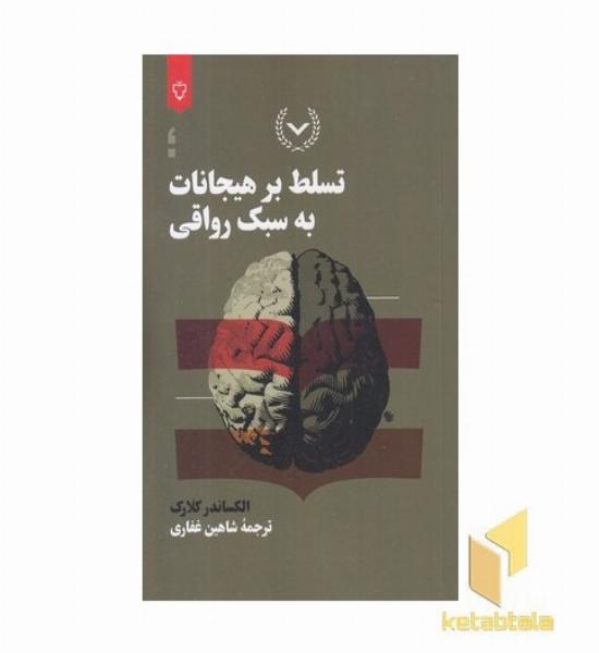  تسلط بر هیجانات به سبک رواقی