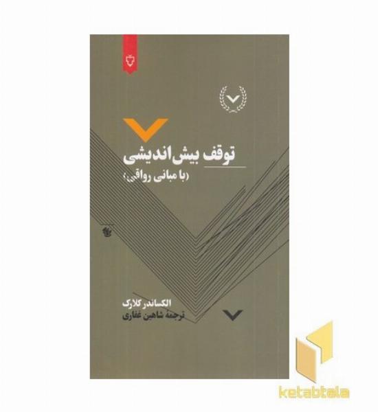 توقف بیش اندیشی