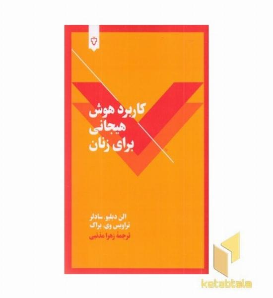 کاربرد هوش هیجانی برای زنان