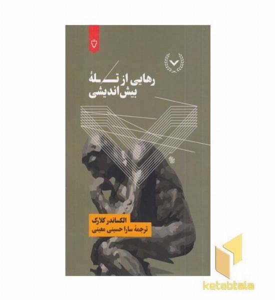 رهایی از تله بیش اندیشی