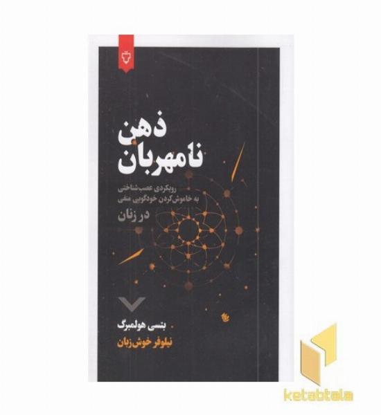 ذهن نامهربان