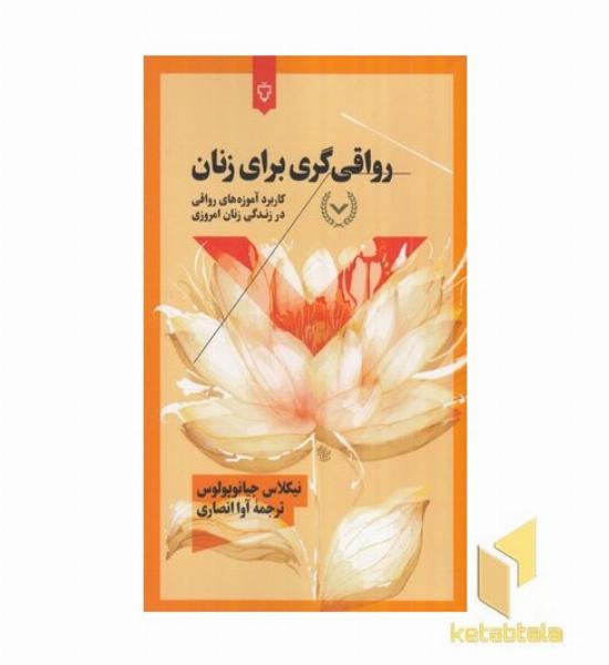 رواقی گری برای زنان