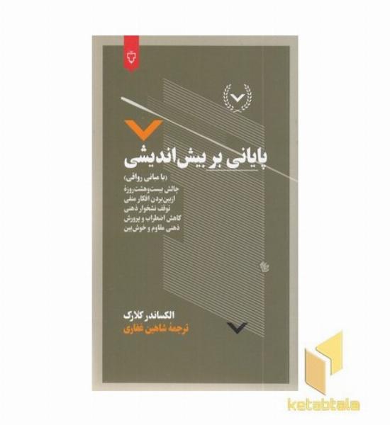 پایانی بر بیش اندیشی