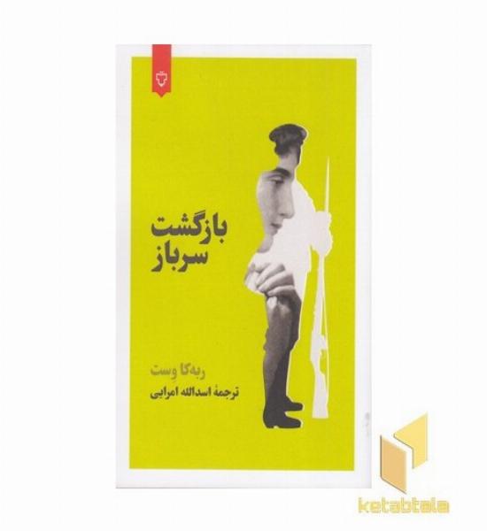 بازگشت سرباز