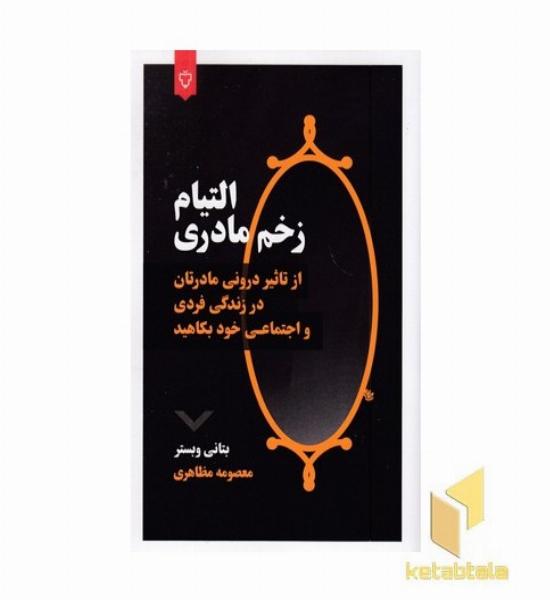 التیام زخم مادری