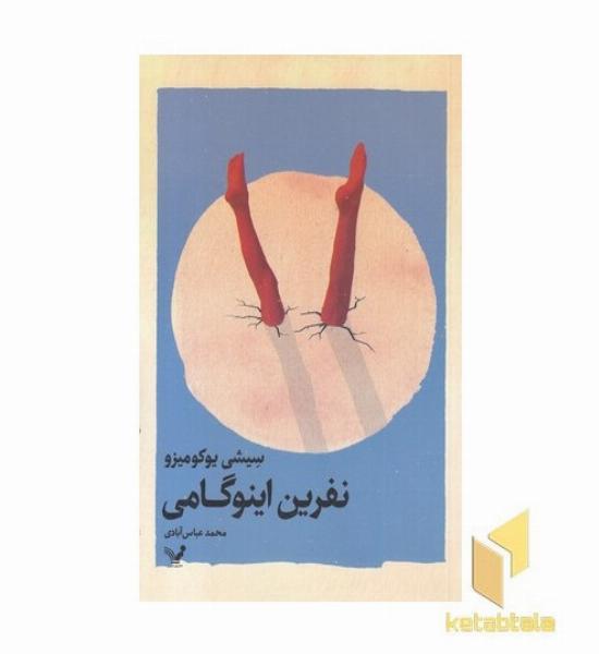 نفرین اینوگامی
